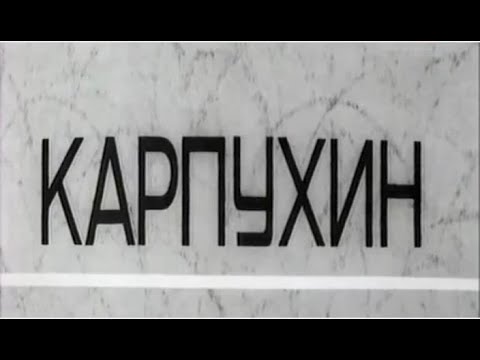 Видео: Карпухин (фильм 1972г, Владимир Венгеров)