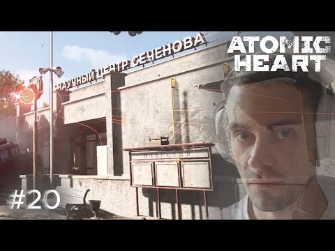 Видео: Atomic Heart ➢ Прохождение - И снова за Петровым| Научный центр Сеченова #20