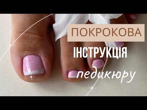 Видео: Педикюр самой собі 👣Покроково 📝Все що потрібно знати початківцям ✅