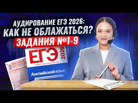 Видео: Аудирование №1-9: что важно знать на ЕГЭ по английскому языку 2026 | Умскул