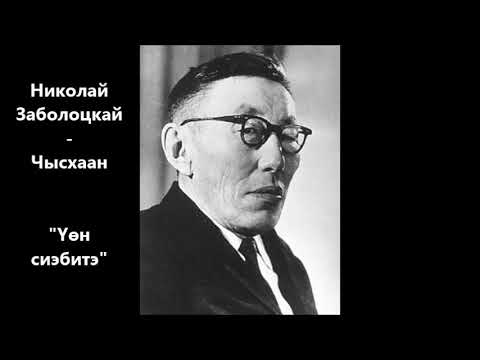 Видео: Николай Заболоцкай - Чысхаан "Үөн сиэбитэ"