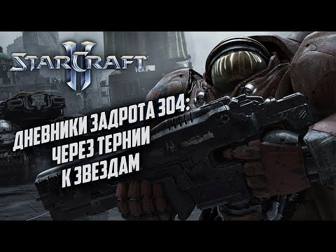Видео: [СТРИМ] Дневники Задрота #304: Через тернии к звездам Starcraft 2