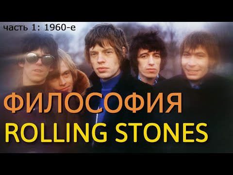 Видео: ФИЛОСОФИЯ ROLLING STONES (часть 1: 1960-е) отличия мировоззрения Стоунз от The BEATLES