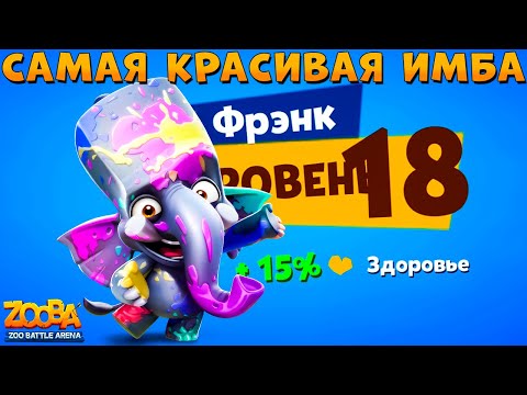 Видео: КАЧАЕМ КРАСИВОГО СЛОНИКА ФРЭНКА НА 18 УРОВЕНЬ В ИГРЕ ZOOBA