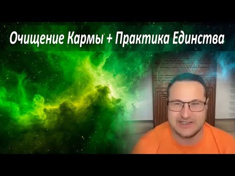 Видео: Ослабление кармы. Практика единства и осознавания, коллективная медитация. Самарт Саммасати.