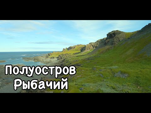 Видео: Полуостров Рыбачий