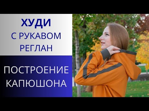 Видео: Худи с рукавом Реглан. Простое построение капюшона для худи, платья, футболки. Капюшон со сгибом