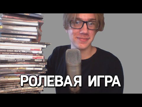 Видео: АСМР Самый Добрый Продавец Компьютерных Игр | Ролевая Игра