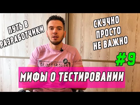 Видео: Мифы о тестировании и тестировщиках | Что такое тестирование | Профессия тестировщик ПО