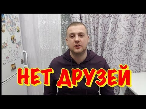 Видео: ПРО ДРУЖБУ(ПОЧЕМУ С ВОЗРАСТОМ НЕТ ДРУЗЕЙ)