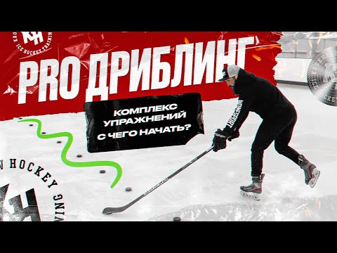 Видео: PRO ДРИБЛИНГ. КОМПЛЕКС УПРАЖНЕНИЙ. С ЧЕГО НАЧАТЬ?