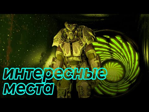 Видео: Я НАШЁЛ 10 САМЫХ ИНТЕРЕСНЫХ МЕСТ В ФОЛЛАУТ 4 | Fallout 4