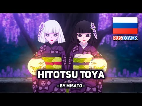 Видео: [Kimetsu No Yaiba на русском] Hitotsu Toya (поет Misato)