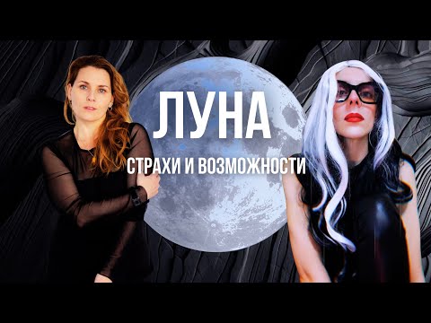 Видео: Эфир 11.11 с Тиной Кристиновой - ЛУНА - психика, страхи, возможности.