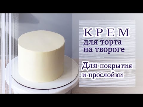 Видео: Стабильный крем ОЧЕНЬ ВКУСНЫЙ/Cake cream / VERY TASTY