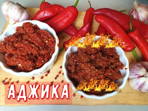 Видео: Аджика Настоящая Грузинская. Та самая Жгучая!!!