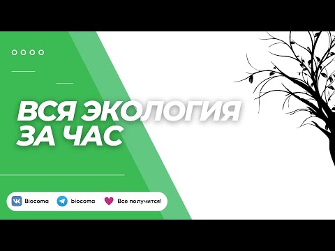 Видео: ВСЯ ЭКОЛОГИЯ ЗА ЧАС | Биология ЕГЭ | Biocoma