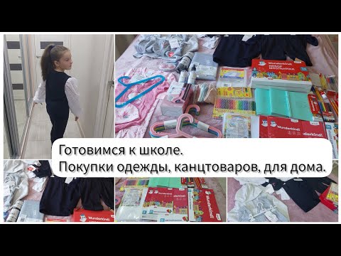 Видео: Закупка школьной одежды, канцтоваров. Полезные мелочи для дома. Обновки для малышки.