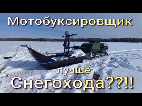 Видео: ЧЕМ МОТОБУКСИРОВЩИК ЛУЧШЕ СНЕГОХОДА