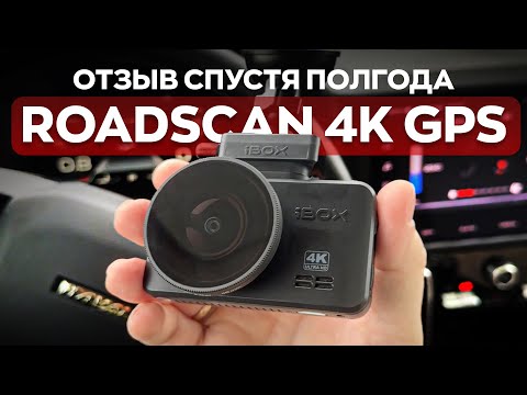 Видео: Пользовался iBOX ROADSCAN 4K GPS полгода. Плюсы, минусы, камеры и качество съемки.
