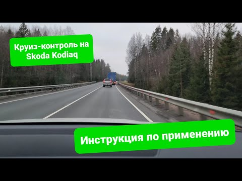 Видео: Адаптивный круиз-контроль на Skoda Kodiaq. Инструкция по применению