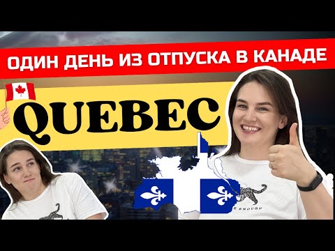 Видео: Первый Отпуск в Канаде | Уехали в Квебек | Один день из нашей жизни