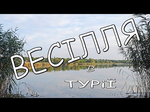 Видео: Фотопленер «Весілля в Турії»