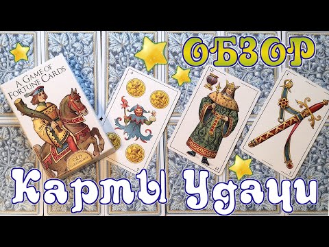 Видео: Обзор A Game of Fortune cards (Карты Удачи) + Игра Скопа