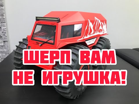 Видео: ШЕРП вам не игрушка! А радиоуправляемая модель.