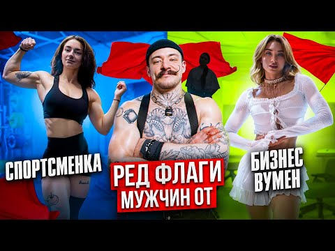 Видео: РЕД ФЛАГИ МУЖЧИН ОТ СПОРТСМЕНКИ И БИЗНЕС ВУМЕН [КАК ОТЛИЧАЮТСЯ РЕД ФЛАГИ?!]