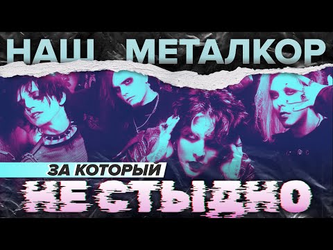 Видео: НАШ МЕТАЛКОР, ЗА КОТОРЫЙ НЕ СТЫДНО | 2 часть