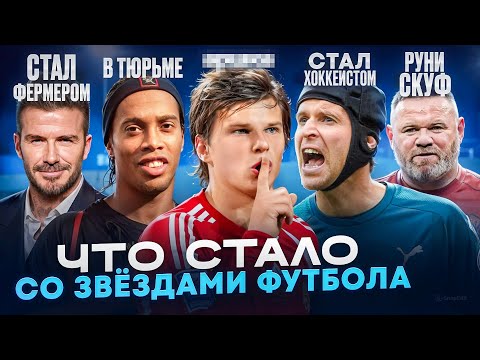Видео: Забытые ЛЕГЕНДЫ ФУТБОЛА - ЧТО С НИМИ СТАЛО? Время не щадит никого