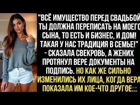 Видео: "Всё имущество перед свадьбой ты должна переписать на моего сына! Такая у нас традиция в семье!"