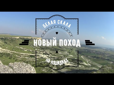 Видео: Крым ~ Белая Скала ~ Лошадки