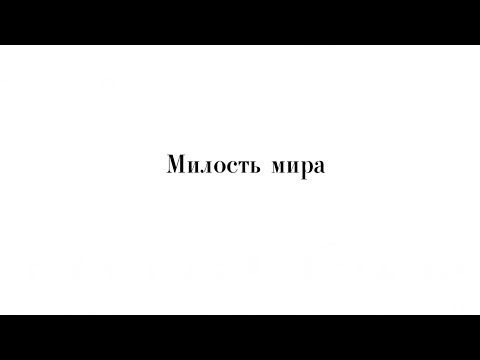 Видео: «Милость мира» П. Чесноков ор. 27 №6
