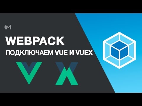 Видео: WEBPACK. Подключение VUE и VUEX, забываем jQuery. Использование vuejs в верстке.