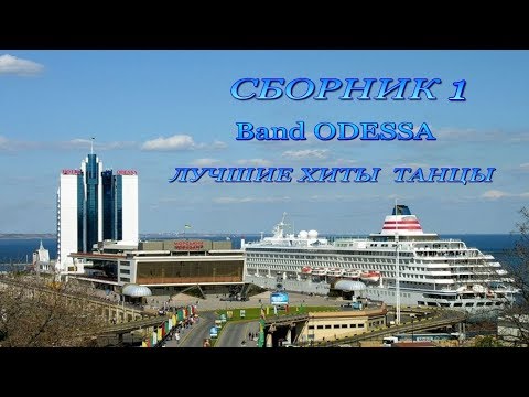 Видео: Band Odessa   Лучшие хиты танцы. сборн. 1. см.  сб. 2
