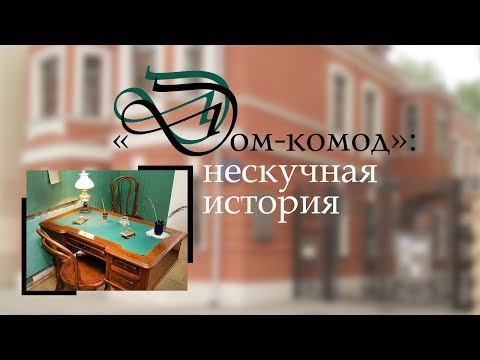 Видео: «Дом-комод»: нескучная история
