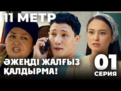 Видео: Тұсаукесер! Доп қуамын деп ақылыңды жоғалттың ба?! | 11 метр | 1 серия
