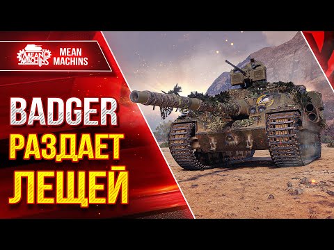 Видео: Badger - РАЗДАЕТ ЛЕЩЕЙ от Души :) ● ДПМ, БРОНЯ, ПРОБИТИЕ ● ЛучшееДляВас