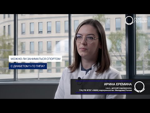 Видео: Занятия спортом при СД1. Корректировка дозы инсулина