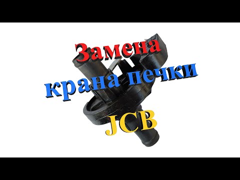 Видео: Замена крана печки JCB