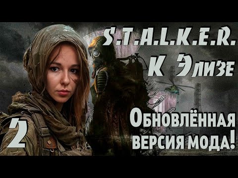Видео: ☢ S.T.A.L.K.E.R.: К Элизе ☢ #2 Обновлённая версия мода! Свалка. Лес. Бар!