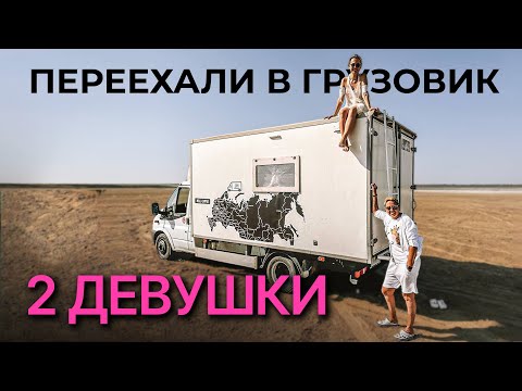 Видео: 🚐 2 ПОДРУГИ ЖИВУТ В МАШИНЕ: обзор дома на колёсах