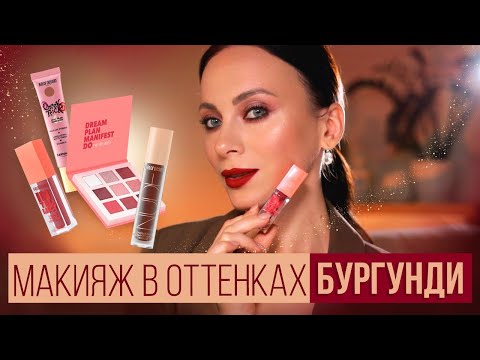 Видео: Макияж в оттенках БУРГУНДИ. Самые трендовые цвета осени