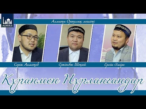 Видео: Құранмен нұрланғандар | www.azan.kz