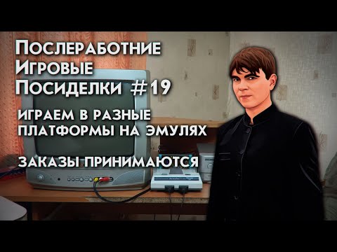 Видео: ПОСЛЕРАБОТНИЕ ИГРОВЫЕ ПОСИДЕЛКИ №19 ИГРАЕМ В РАЗНЫЕ ПЛАТФОРМЫ НА ЭМУЛЯХ. ЗАКАЗЫ ПРИНИМАЮТСЯ