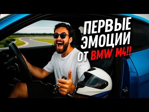 Видео: BMW M4 МЕЧТА VS РАЗОЧАРОВАНИЕ! #bmw #m4 #автообзор #бмв