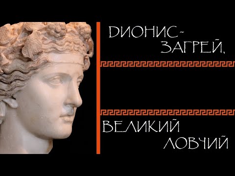Видео: Евгений Круглов. Дионис-Загрей, Великий Ловчий