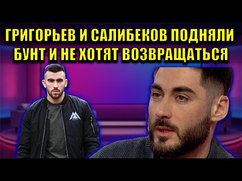 Видео: ГРИГОРЬЕВ И САЛИБЕКОВ ПРОТИВ ВСЕХ: ЧЕМ ЗАКОНЧИТСЯ МУЖСКОЙ ПРОТЕСТ